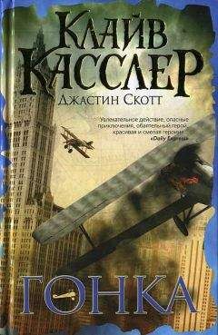 Клайв Касслер - Гонка - Читать 📖 Читать онлайн 👀 Читаемые книги читать онлайн бесплатно 🔥 booksread-online.com