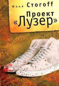 Илья Стогов - Проект &quot;Лузер&quot; - Читать 📖 Читать онлайн 👀 Читаемые книги читать онлайн бесплатно 🔥 booksread-online.com