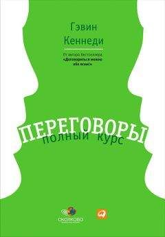 Гэвин Кеннеди - Переговоры. Полный курс - Читать 📖 Читать онлайн 👀 Читаемые книги читать онлайн бесплатно 🔥 booksread-online.com