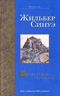 Жильбер Синуэ - Сапфировая скрижаль - Читать 📖 Читать онлайн 👀 Читаемые книги читать онлайн бесплатно 🔥 booksread-online.com