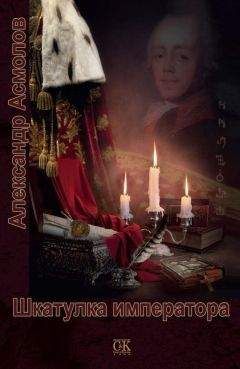 Александр Асмолов - Шкатулка императора - Читать | Читать онлайн | Читаемые книги читать онлайн бесплатно | booksread-online.com