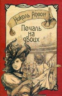 Николь Апсон - Печаль на двоих - Читать | Читать онлайн | Читаемые книги читать онлайн бесплатно | booksread-online.com
