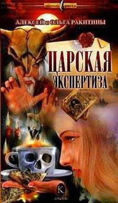 Алексей Ракитин - Царская экспертиза - Читать 📖 Читать онлайн 👀 Читаемые книги читать онлайн бесплатно 🔥 booksread-online.com