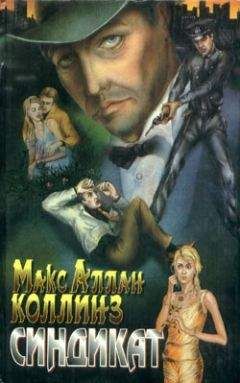 Макс Коллинз - Синдикат - Читать 📖 Читать онлайн 👀 Читаемые книги читать онлайн бесплатно 🔥 booksread-online.com