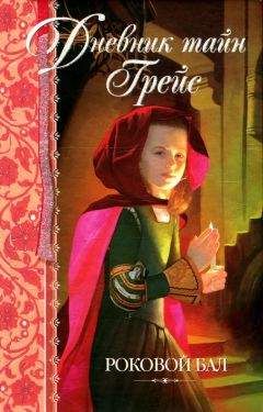 Патрисия Финней - Роковой бал - Читать 📖 Читать онлайн 👀 Читаемые книги читать онлайн бесплатно 🔥 booksread-online.com