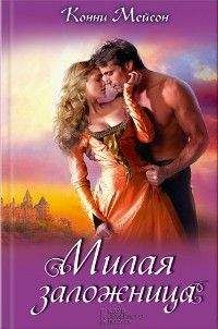Конни Мейсон - Милая заложница - Читать 📖 Читать онлайн 👀 Читаемые книги читать онлайн бесплатно 🔥 booksread-online.com