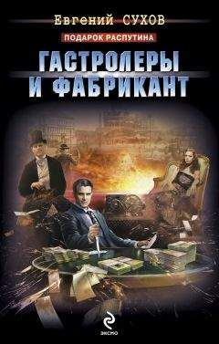 Евгений Сухов - Гастролеры и фабрикант - Читать 📖 Читать онлайн 👀 Читаемые книги читать онлайн бесплатно 🔥 booksread-online.com