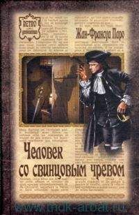 Жан-Франсуа Паро - Человек со свинцовым чревом - Читать 📖 Читать онлайн 👀 Читаемые книги читать онлайн бесплатно 🔥 booksread-online.com