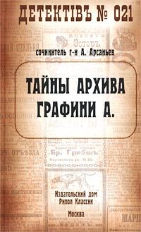 Александр Арсаньев - Тайны архива графини А. - Читать 📖 Читать онлайн 👀 Читаемые книги читать онлайн бесплатно 🔥 booksread-online.com