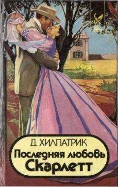 Джулия Хилпатрик - Последняя любовь Скарлетт - Читать 📖 Читать онлайн 👀 Читаемые книги читать онлайн бесплатно 🔥 booksread-online.com