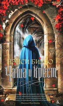 Нэнси Бильо - Чаша и крест - Читать 📖 Читать онлайн 👀 Читаемые книги читать онлайн бесплатно 🔥 booksread-online.com