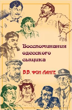 Виталий фон Ланге - Воспоминания одесского сыщика - Читать 📖 Читать онлайн 👀 Читаемые книги читать онлайн бесплатно 🔥 booksread-online.com