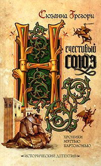 Сюзанна Грегори - Нечестивый союз - Читать 📖 Читать онлайн 👀 Читаемые книги читать онлайн бесплатно 🔥 booksread-online.com