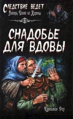 Кэролайн Роу - Снадобье для вдовы - Читать 📖 Читать онлайн 👀 Читаемые книги читать онлайн бесплатно 🔥 booksread-online.com