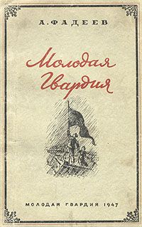 Александр Фадеев - Молодая Гвардия - Читать 📖 Читать онлайн 👀 Читаемые книги читать онлайн бесплатно 🔥 booksread-online.com