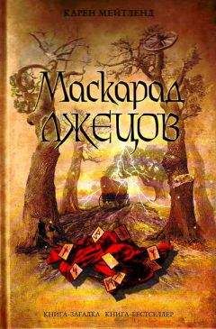 Карен Мейтленд - Маскарад лжецов - Читать 📖 Читать онлайн 👀 Читаемые книги читать онлайн бесплатно 🔥 booksread-online.com
