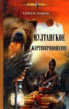 Сергей Лавров - Мултанское жертвоприношение - Читать 📖 Читать онлайн 👀 Читаемые книги читать онлайн бесплатно 🔥 booksread-online.com