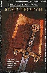 Михаель Пайнкофер - Братство рун - Читать 📖 Читать онлайн 👀 Читаемые книги читать онлайн бесплатно 🔥 booksread-online.com