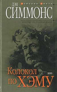 Дэн Симмонс - Колокол по Хэму - Читать 📖 Читать онлайн 👀 Читаемые книги читать онлайн бесплатно 🔥 booksread-online.com