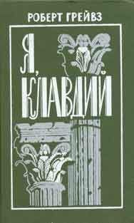 Роберт Грэйвс - Я, Клавдий - Читать 📖 Читать онлайн 👀 Читаемые книги читать онлайн бесплатно 🔥 booksread-online.com