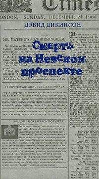 Дэвид Дикинсон - Смерть на Невском проспекте - Читать 📖 Читать онлайн 👀 Читаемые книги читать онлайн бесплатно 🔥 booksread-online.com