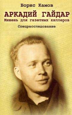 Борис Камов - Аркадий Гайдар. Мишень для газетных киллеров - Читать 📖 Читать онлайн 👀 Читаемые книги читать онлайн бесплатно 🔥 booksread-online.com