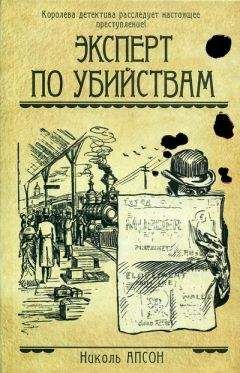 Николь Апсон - Эксперт по убийствам - Читать 📖 Читать онлайн 👀 Читаемые книги читать онлайн бесплатно 🔥 booksread-online.com