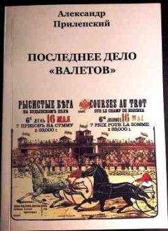 Александр Прилепский - Последнее дело «ВАЛЕТОВ» - Читать 📖 Читать онлайн 👀 Читаемые книги читать онлайн бесплатно 🔥 booksread-online.com