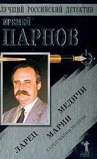 Еремей Парнов - Ларец Марии Медичи - Читать 📖 Читать онлайн 👀 Читаемые книги читать онлайн бесплатно 🔥 booksread-online.com
