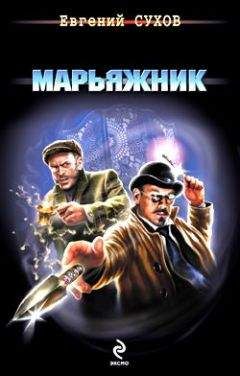 Евгений Сухов - Марьяжник - Читать 📖 Читать онлайн 👀 Читаемые книги читать онлайн бесплатно 🔥 booksread-online.com