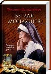 Филипп Ванденберг - Беглая монахиня - Читать 📖 Читать онлайн 👀 Читаемые книги читать онлайн бесплатно 🔥 booksread-online.com