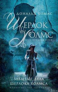 Дональд Томас - Забытые дела Шерлока Холмса - Читать 📖 Читать онлайн 👀 Читаемые книги читать онлайн бесплатно 🔥 booksread-online.com