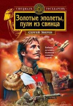 Сергей Зверев - Золотые эполеты, пули из свинца - Читать 📖 Читать онлайн 👀 Читаемые книги читать онлайн бесплатно 🔥 booksread-online.com