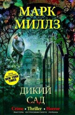 Марк Миллз - Дикий сад - Читать 📖 Читать онлайн 👀 Читаемые книги читать онлайн бесплатно 🔥 booksread-online.com