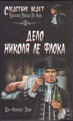 Жан-Франсуа Паро - Дело Николя Ле Флока - Читать | Читать онлайн | Читаемые книги читать онлайн бесплатно | booksread-online.com