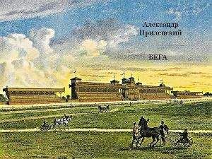 Александр Прилепский - Бега - Читать 📖 Читать онлайн 👀 Читаемые книги читать онлайн бесплатно 🔥 booksread-online.com
