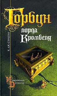 К. Сэнсом - Горбун лорда Кромвеля - Читать 📖 Читать онлайн 👀 Читаемые книги читать онлайн бесплатно 🔥 booksread-online.com