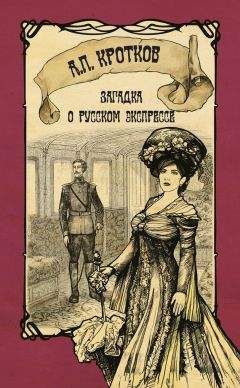 Антон Кротков - Загадка о русском экспрессе - Читать 📖 Читать онлайн 👀 Читаемые книги читать онлайн бесплатно 🔥 booksread-online.com