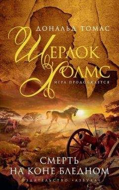 Дональд Томас - Смерть на коне бледном - Читать 📖 Читать онлайн 👀 Читаемые книги читать онлайн бесплатно 🔥 booksread-online.com