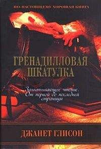 Джанет Глисон - Гренадилловая шкатулка - Читать 📖 Читать онлайн 👀 Читаемые книги читать онлайн бесплатно 🔥 booksread-online.com