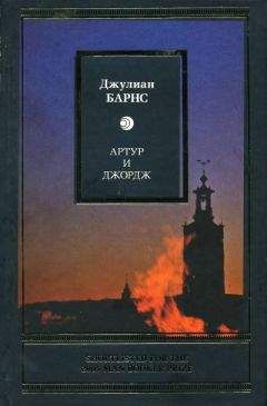 Джулиан Барнс - Артур и Джордж - Читать 📖 Читать онлайн 👀 Читаемые книги читать онлайн бесплатно 🔥 booksread-online.com