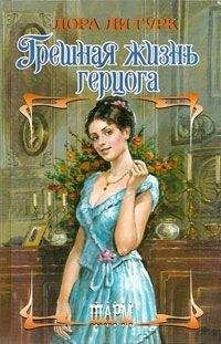 Лаура Гурк - Грешная жизнь герцога - Читать | Читать онлайн | Читаемые книги читать онлайн бесплатно | booksread-online.com