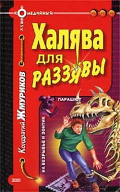 Кондратий Жмуриков - Халява для раззявы - Читать 📖 Читать онлайн 👀 Читаемые книги читать онлайн бесплатно 🔥 booksread-online.com
