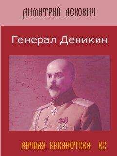 Дмитрий Лехович - Генерал Деникин - Читать 📖 Читать онлайн 👀 Читаемые книги читать онлайн бесплатно 🔥 booksread-online.com