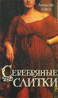 Линдсей Дэвис - Серебрянные слитки - Читать 📖 Читать онлайн 👀 Читаемые книги читать онлайн бесплатно 🔥 booksread-online.com