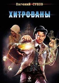 Евгений Сухов - Хитрованы - Читать 📖 Читать онлайн 👀 Читаемые книги читать онлайн бесплатно 🔥 booksread-online.com