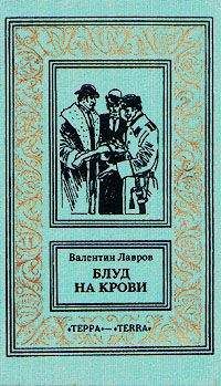 Валентин Лавров - Блуд на крови. Книга вторая - Читать 📖 Читать онлайн 👀 Читаемые книги читать онлайн бесплатно 🔥 booksread-online.com