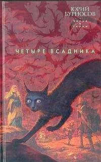 Юрий Бурносов - Четыре всадника - Читать 📖 Читать онлайн 👀 Читаемые книги читать онлайн бесплатно 🔥 booksread-online.com