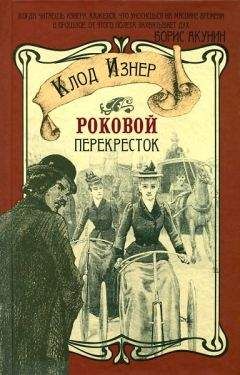 Клод Изнер - Роковой перекрёсток - Читать 📖 Читать онлайн 👀 Читаемые книги читать онлайн бесплатно 🔥 booksread-online.com