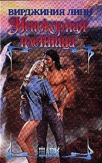 Вирджиния Линн - Непокорная пленница - Читать 📖 Читать онлайн 👀 Читаемые книги читать онлайн бесплатно 🔥 booksread-online.com